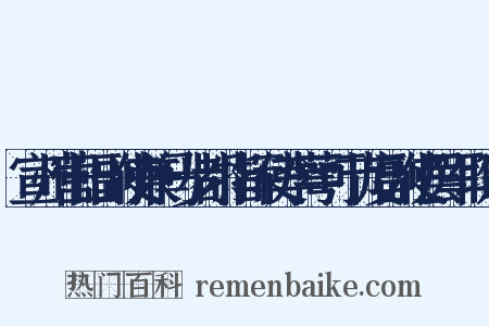 宣州营田副使兼马步都指挥使李萼可节度副使罢军职制是什么意思的图片